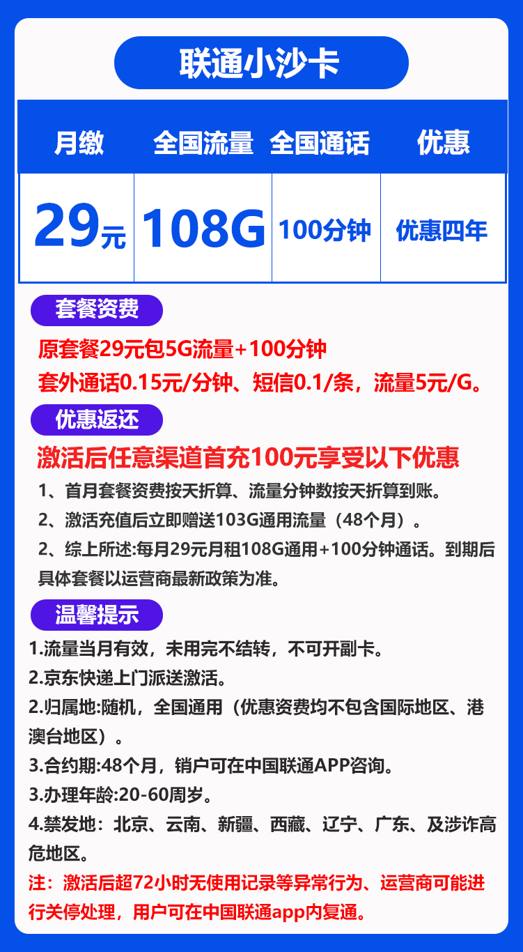 联通小沙卡29元108G+100分钟（四年套餐）