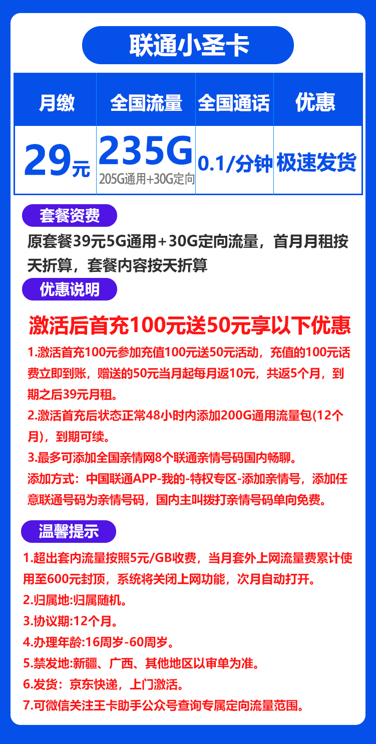 联通小圣卡29元235G+0.1元/分钟（京东激活）