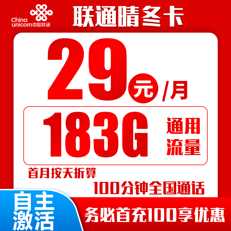 联通晴冬卡29元183G+100分钟（自主激活）