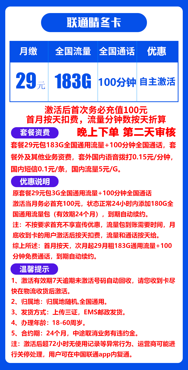联通晴冬卡29元183G+100分钟（自主激活）