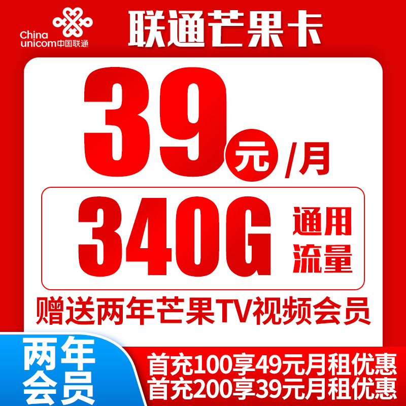 联通芒果卡39元340G流量+送2年芒果TV视频会员