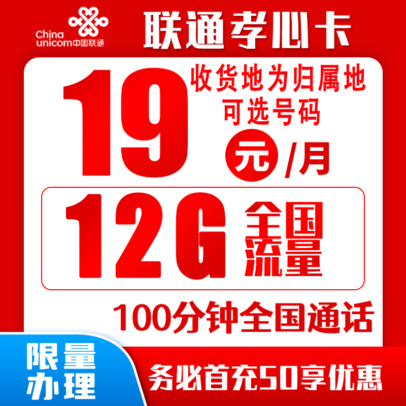 联通孝心卡19元12G+100分钟（收货地为归属地，可选号）
