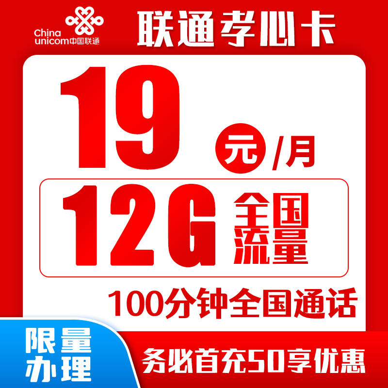 联通孝心卡19元12G+100分钟（归属地随机，可选号）