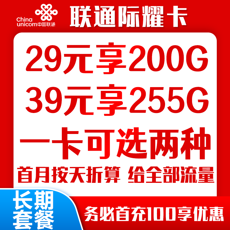 联通际耀卡（29元200G,39元255G）禁区少，自助激活
