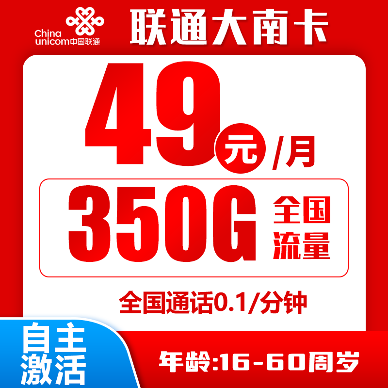 联通大南卡49元350G+0.1元/分钟（自主激活）