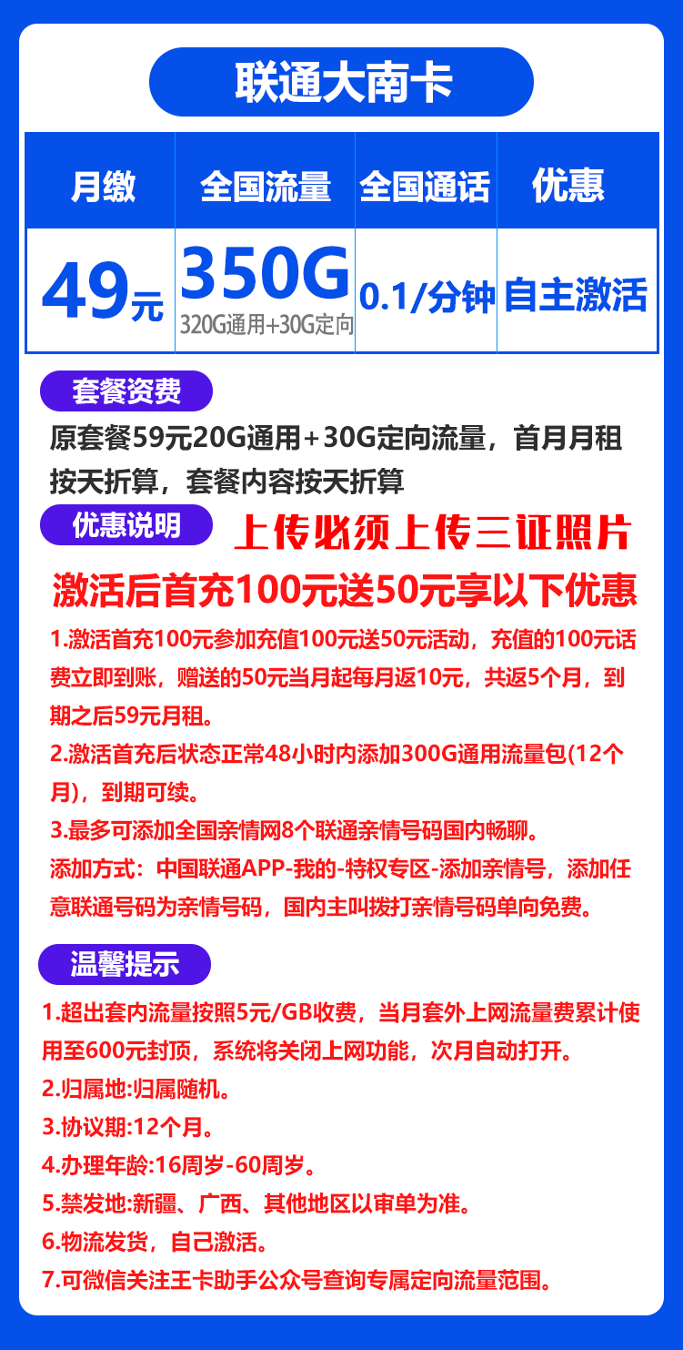 联通大南卡49元350G+0.1元/分钟（自主激活）