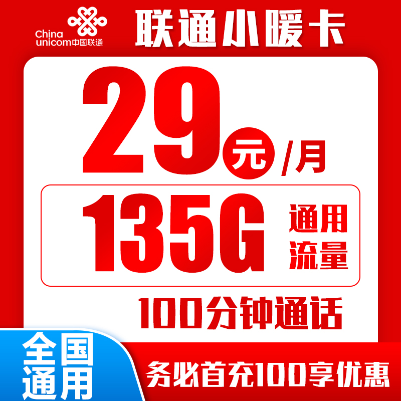 联通小暖卡29元135G+100分钟（禁区只有北京）