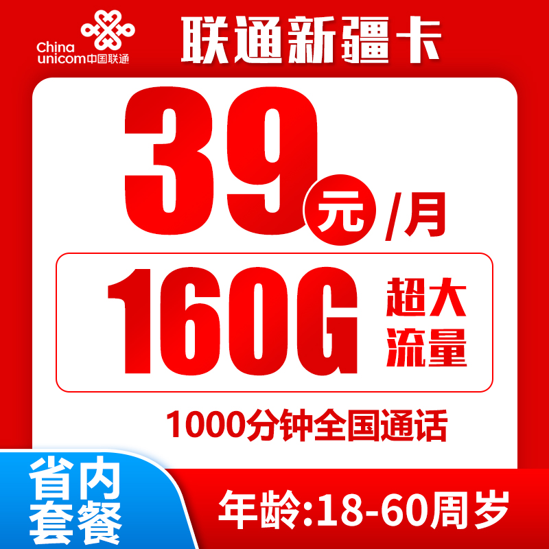 新疆省内联通