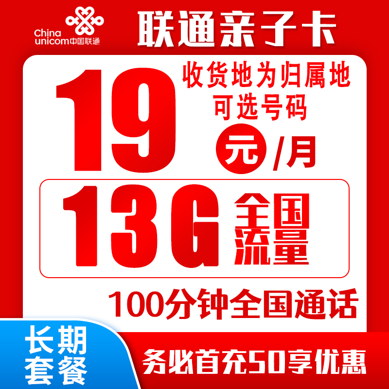 联通亲子卡19元13G+100分钟（收货地为归属地，可选号）
