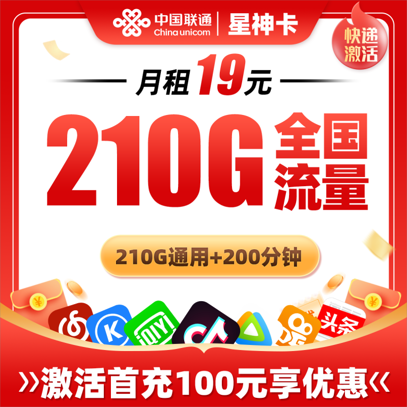 联通星神卡19元包210G通用流量+200分钟通话