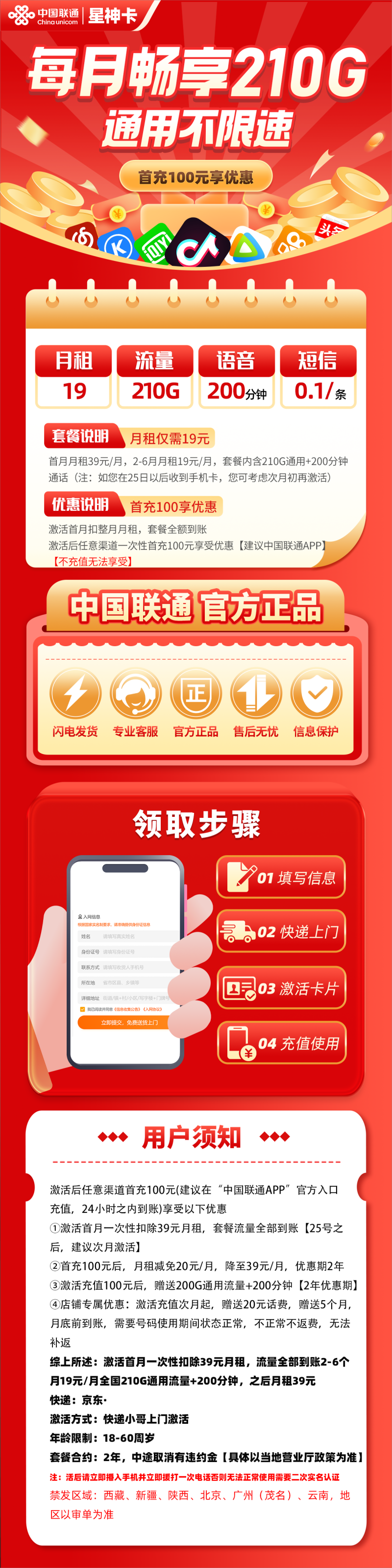 联通星神卡19元包210G通用流量+200分钟通话