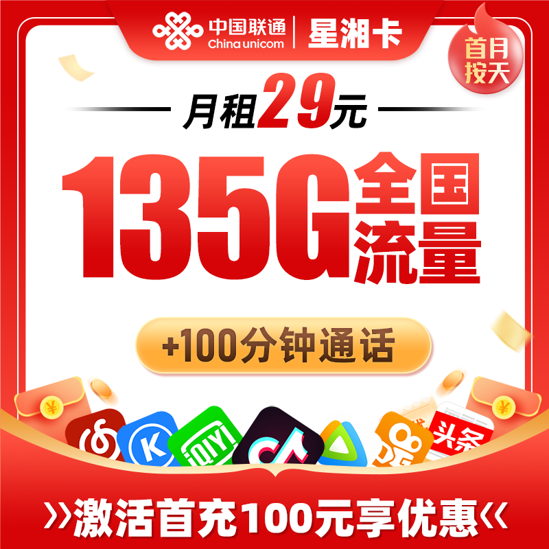 YYF联通星湘卡29元包135G通用流量+100分钟通话