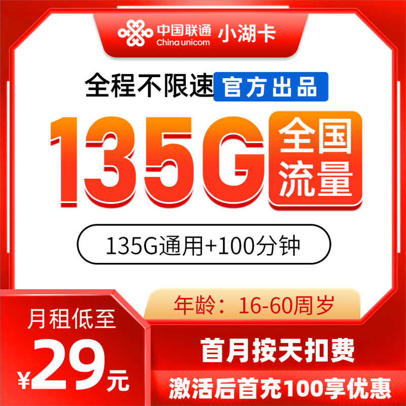 联通小湖卡29元包135G通用流量+100分钟通话