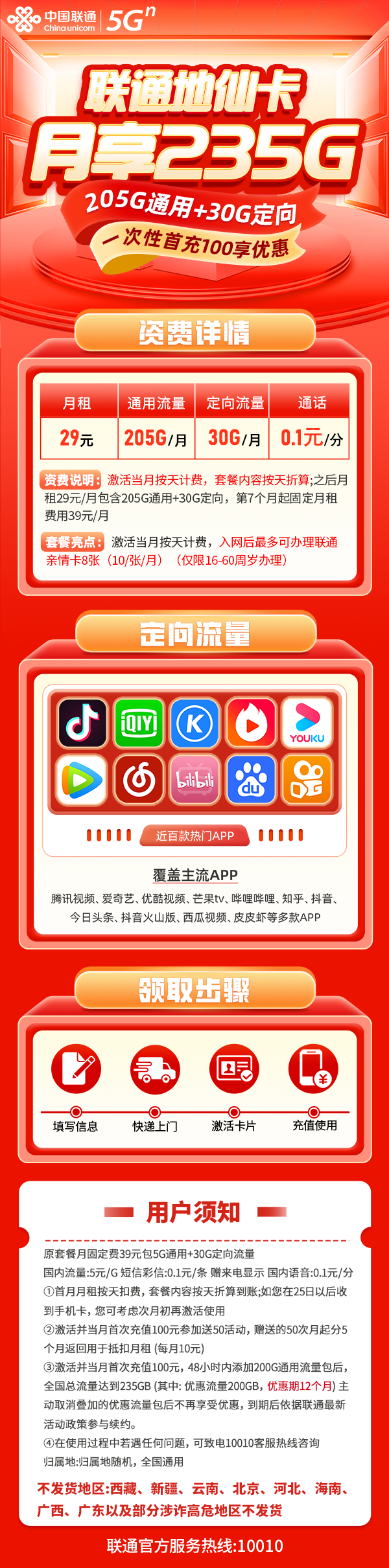 联通地仙卡29元包205G通用流量+30G定向流量
