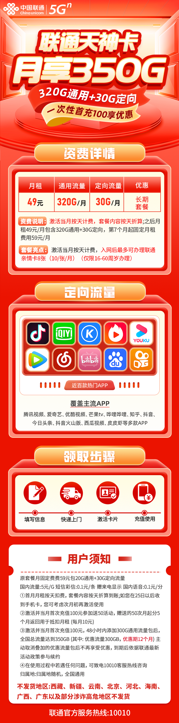 联通天神卡49元包320G通用流量+30G定向流量