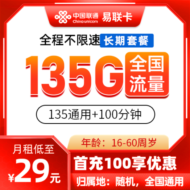 联通易联卡29元包135G通用流量+100分钟通话