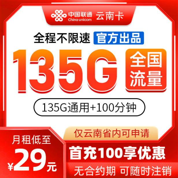 联通云南省内卡29元包135G通用流量+100分钟通话