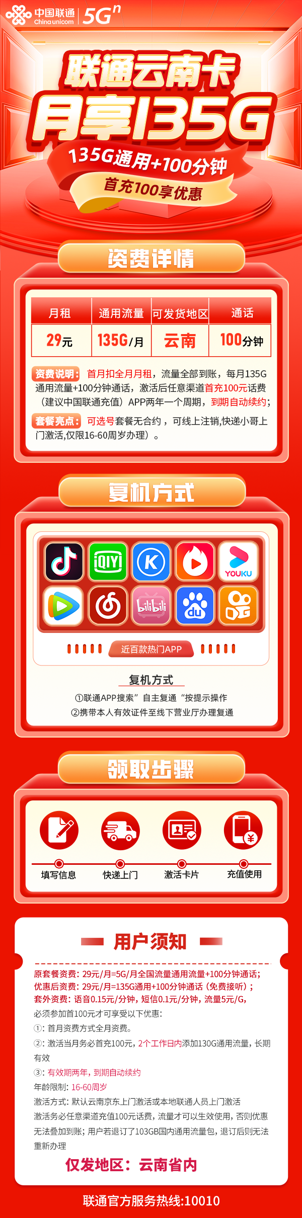 联通云南省内卡29元包135G通用流量+100分钟通话