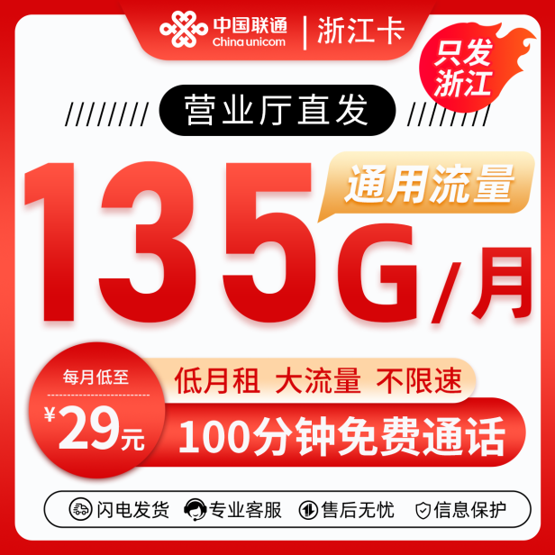 联通浙江卡29元包135G通用流量+100分钟通话