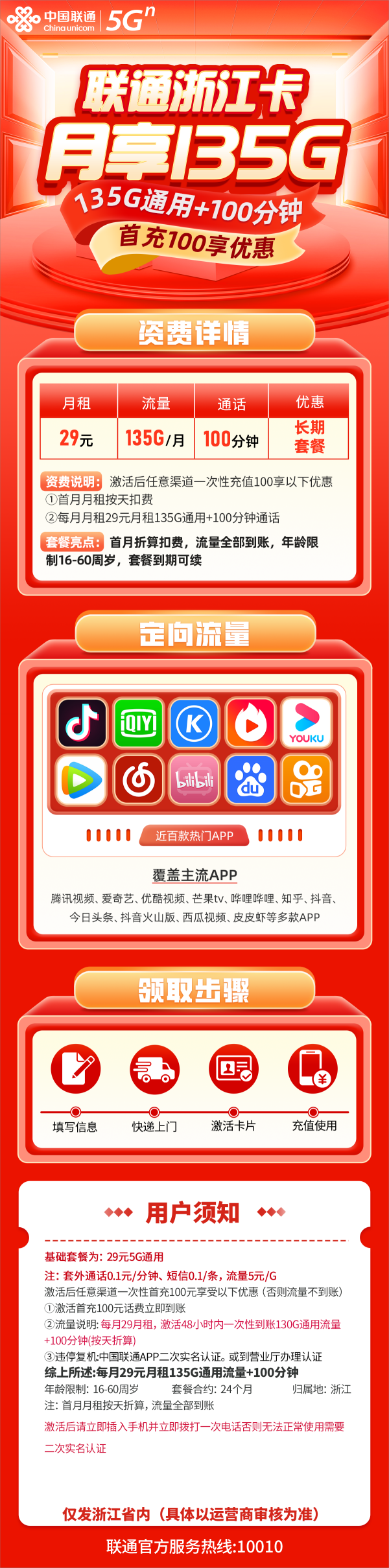 联通浙江卡29元包135G通用流量+100分钟通话