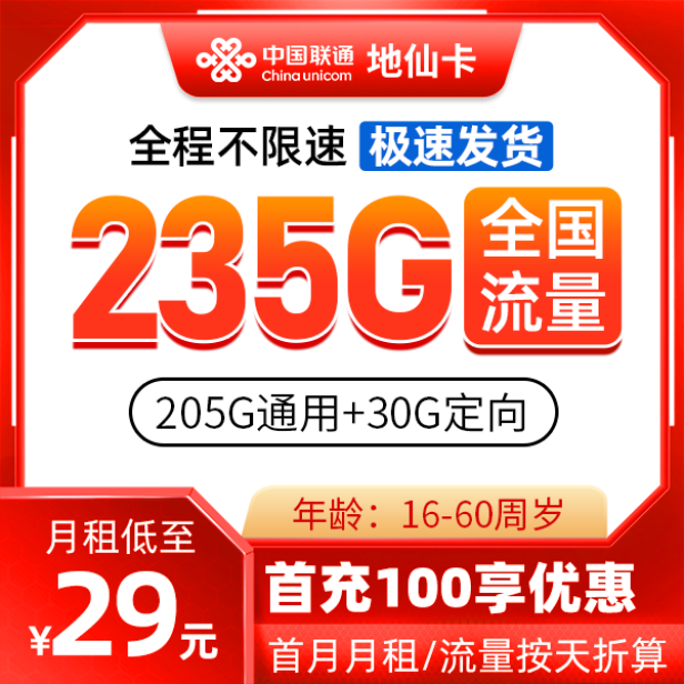 MF联通地仙卡29元包205G通用流量+30G定向流量