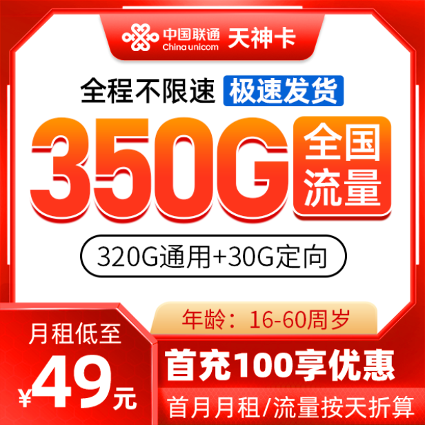 MF联通天神卡49元包320G通用流量+30G定向流量