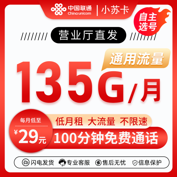 MF联通小苏卡29元包135G通用流量+100分钟通话
