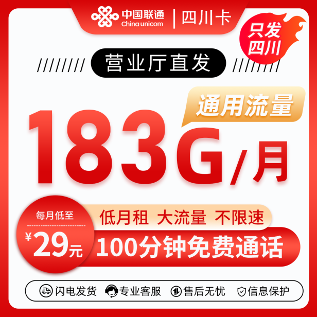 四川省内联通29元183G+100分钟（长期套餐）29元包183G通用流量+100分钟通话