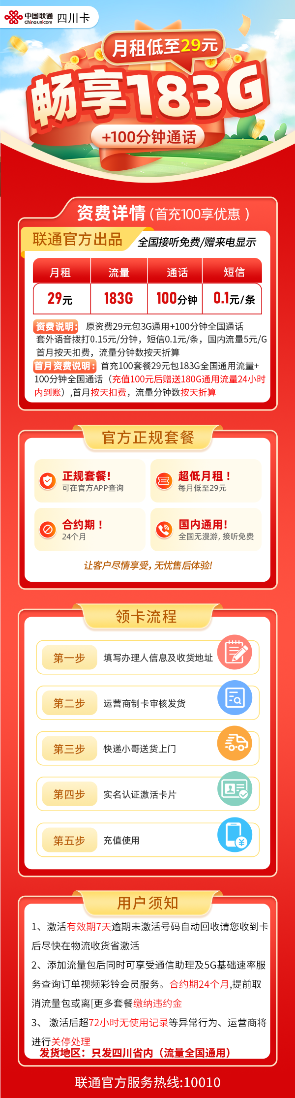 四川省内联通29元183G+100分钟（长期套餐）29元包183G通用流量+100分钟通话