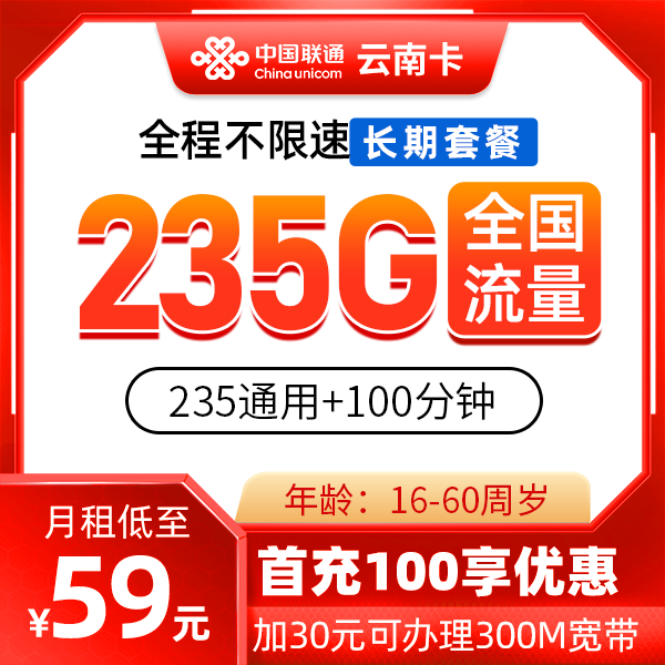 联通云南省内卡59元包205G通用流量+30G定向流量+100分钟通话