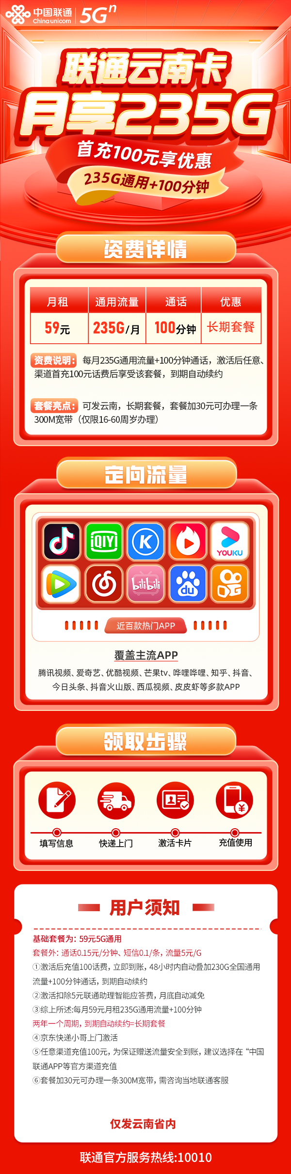 联通云南省内卡59元包205G通用流量+30G定向流量+100分钟通话