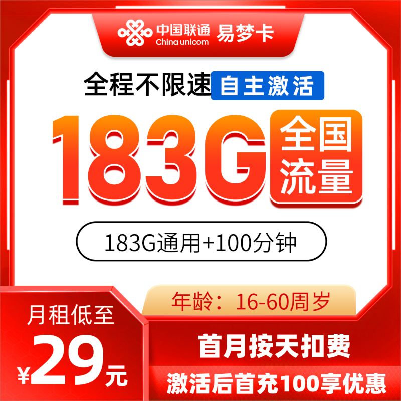 联通易梦卡29元包183G通用流量+100分钟通话