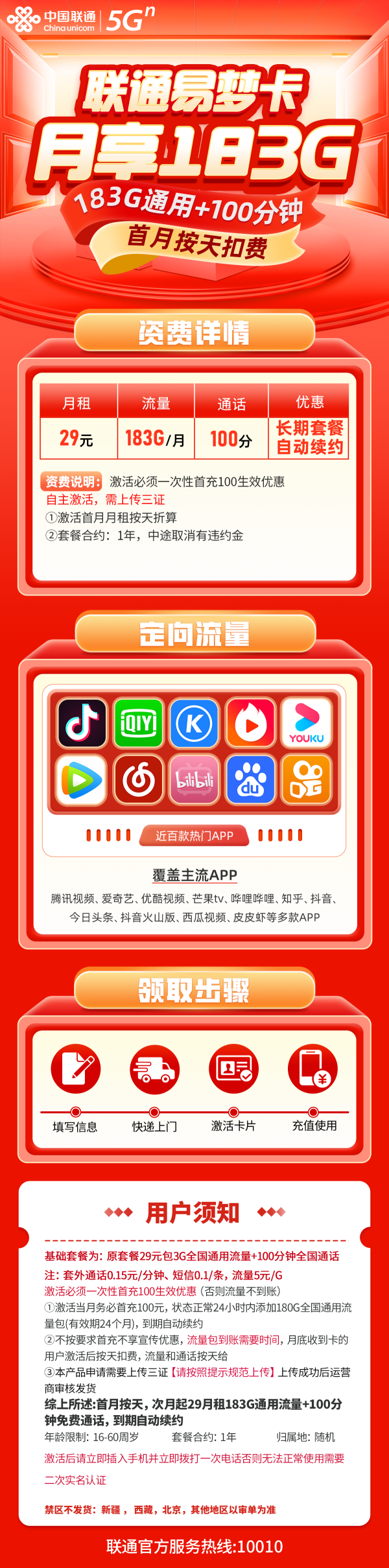 联通易梦卡29元包183G通用流量+100分钟通话