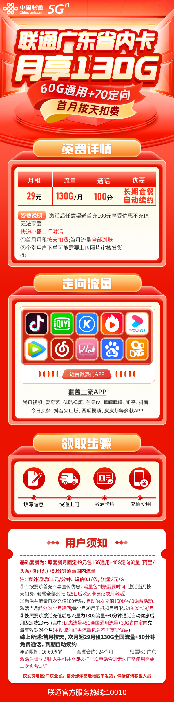 联通广东省内卡29元包60G通用流量+70G定向流量+80分钟通话