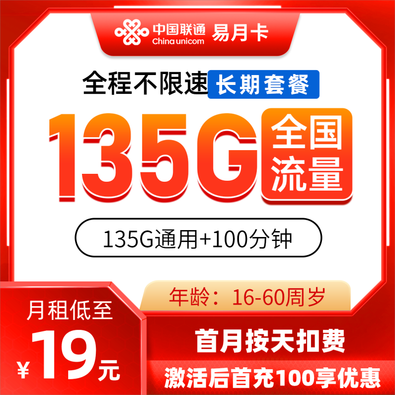 联通易月卡19元包135G通用流量+100分钟通话