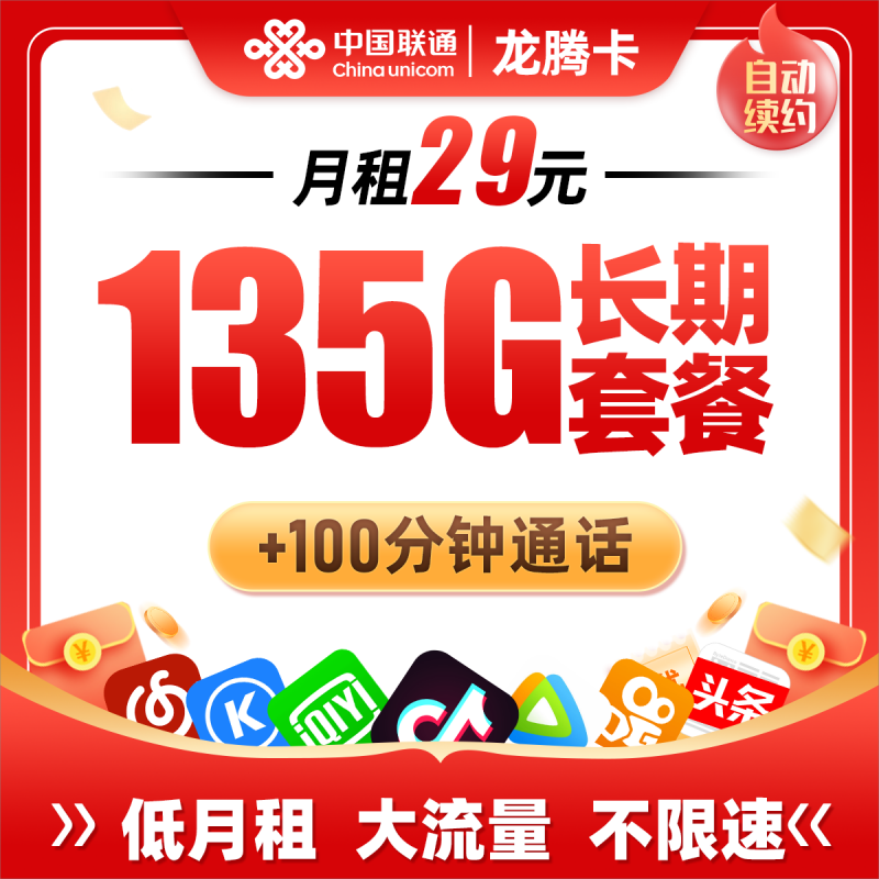 联通龙腾卡29元包135G通用流量+100分钟通话