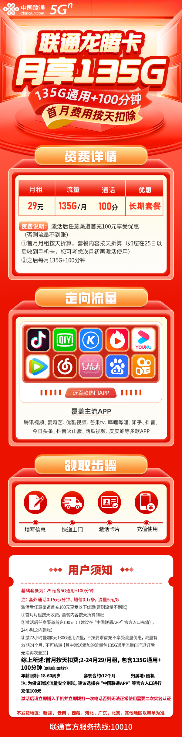 联通龙腾卡29元包135G通用流量+100分钟通话