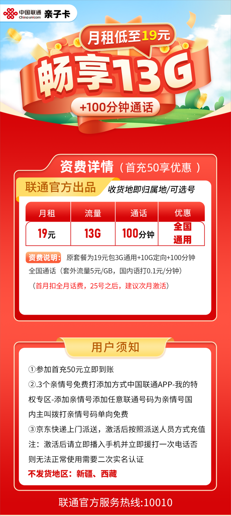联通亲子卡19元包3G通用流量+10G定向流量+100分钟通话