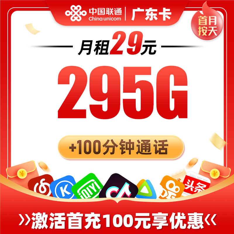 联通广东省内卡29元包255G通用流量+40G定向流量+100分钟通话