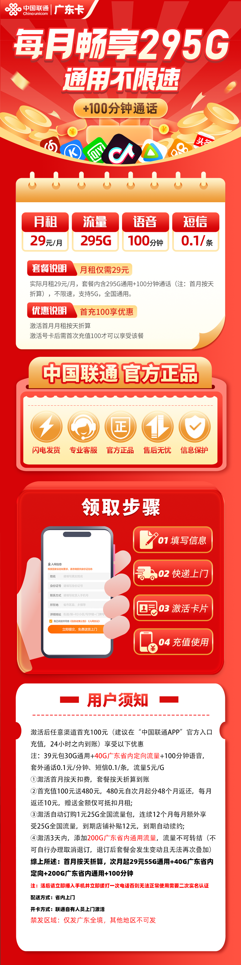 联通广东省内卡29元包255G通用流量+40G定向流量+100分钟通话