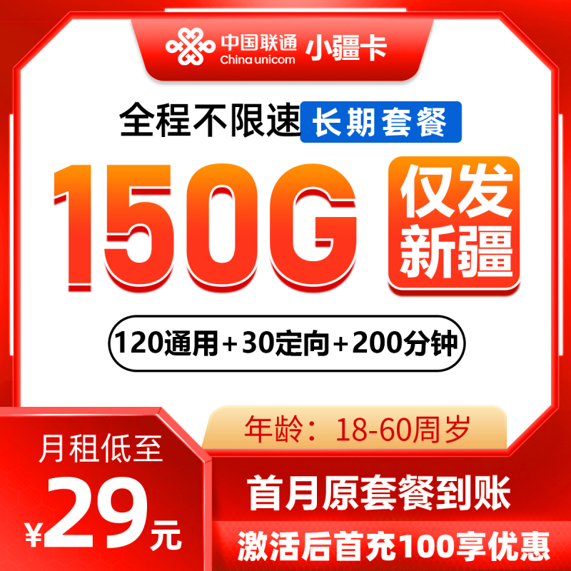 联通新疆省内卡-小疆卡29元包120G通用流量+30G定向流量+200分钟通话
