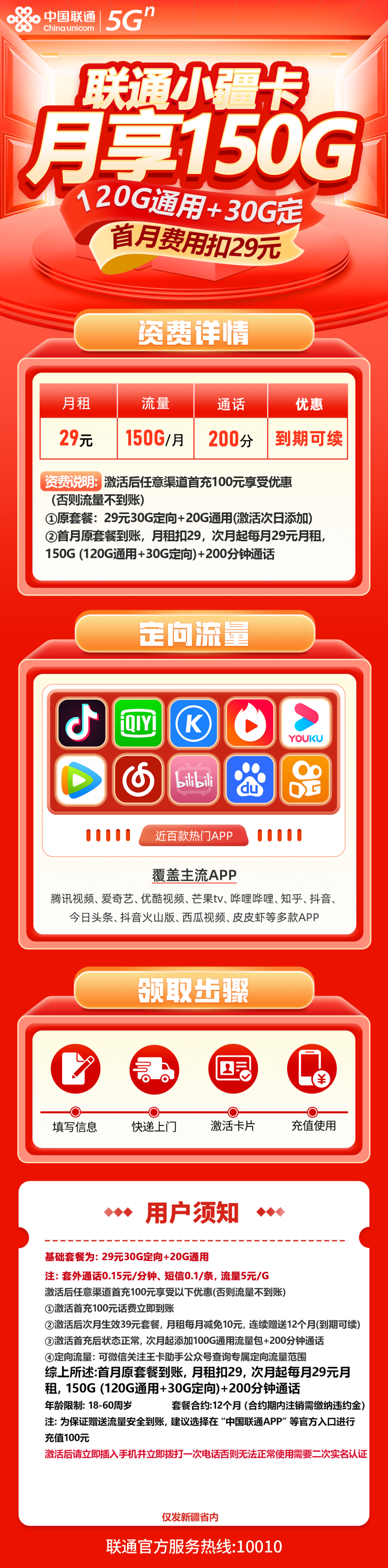 联通新疆省内卡-小疆卡29元包120G通用流量+30G定向流量+200分钟通话