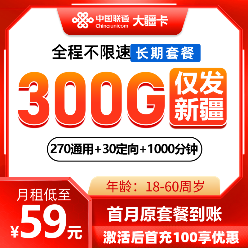 联通新疆省内卡-大疆卡59元包270G通用流量+30G定向流量+1000分钟通话