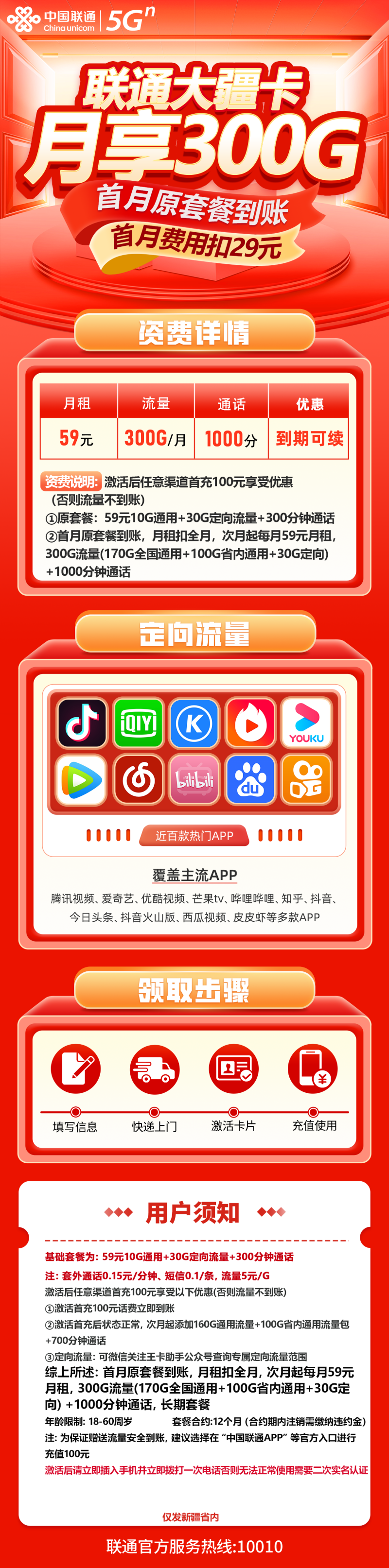 联通新疆省内卡-大疆卡59元包270G通用流量+30G定向流量+1000分钟通话