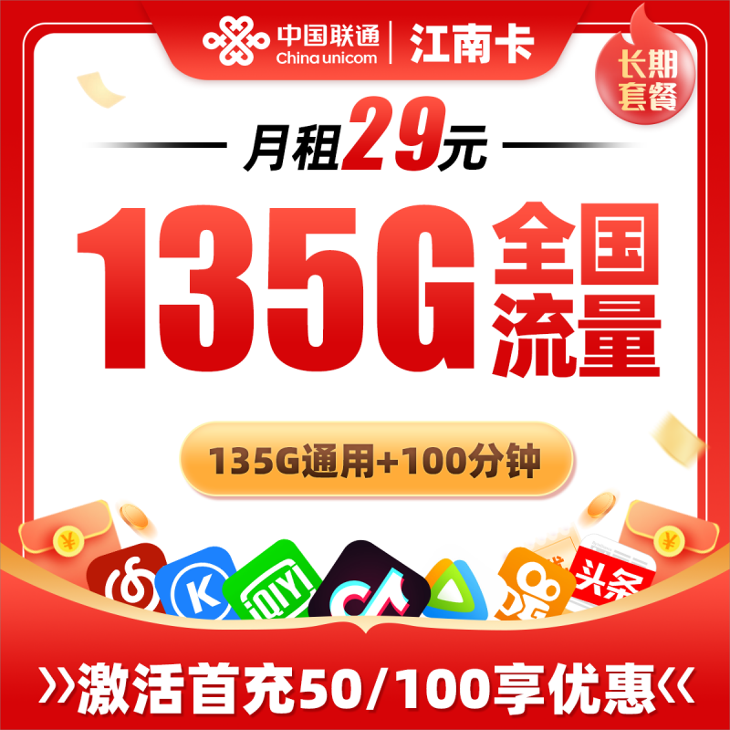 联通江南卡29元包135G通用流量+100分钟通话