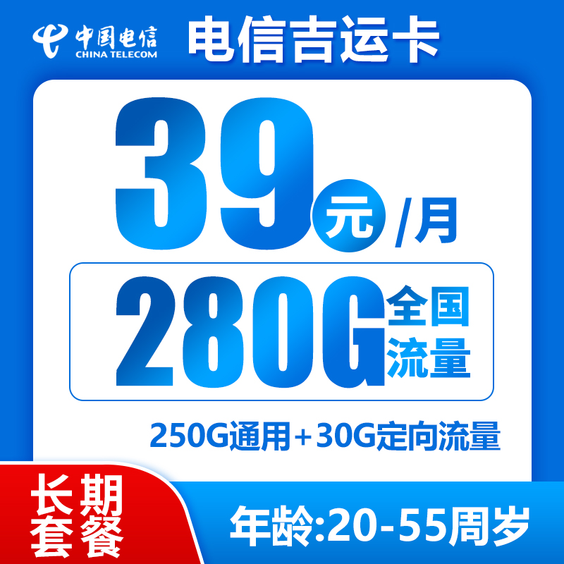 电信吉运卡39元280G+0.1元/分钟（长期套餐）