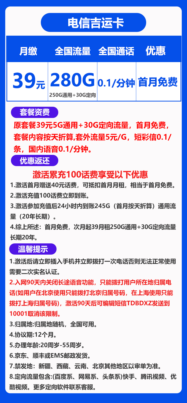 电信吉运卡39元280G+0.1元/分钟（长期套餐）