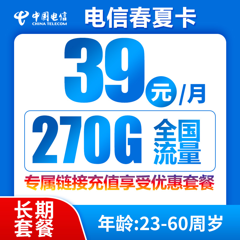 电信春夏卡39元270G（自主激活，无语音）