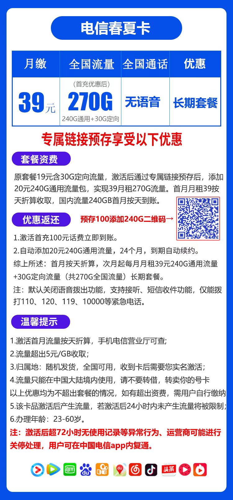 电信春夏卡39元270G（自主激活，无语音）