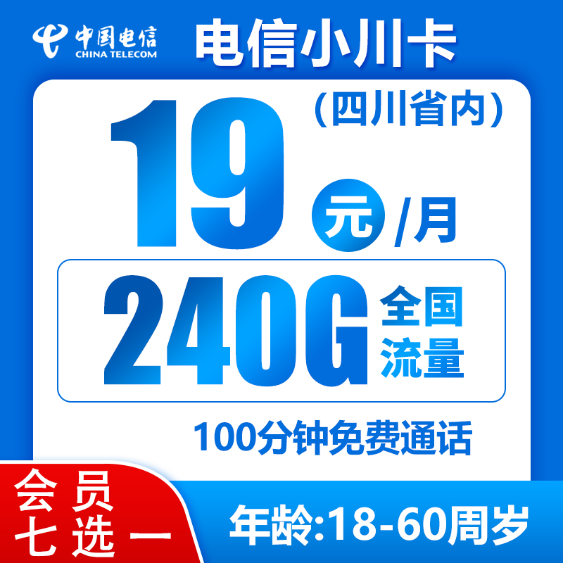 四川省内小川卡19元240G+100分钟（会员七选一）